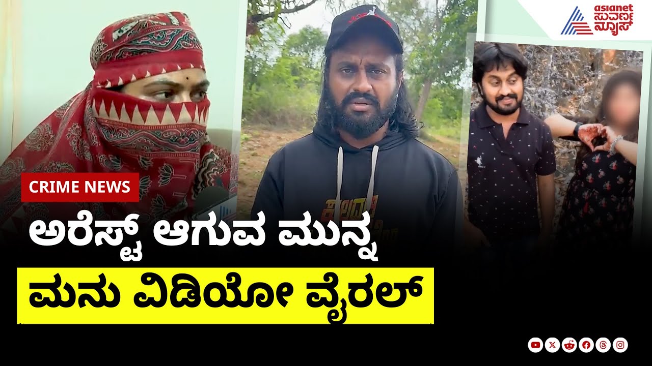 ಅರೆಸ್ಟ್ ಆಗುವ ಮುನ್ನ ಮನು ವಿಡಿಯೋ ವೈರಲ್