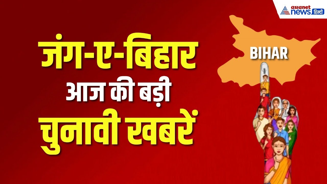 बिहार चुनाव के लिए NDA और महागठबंधन की तैयारी जोरों पर, देखिए आज की बड़ी खबरें