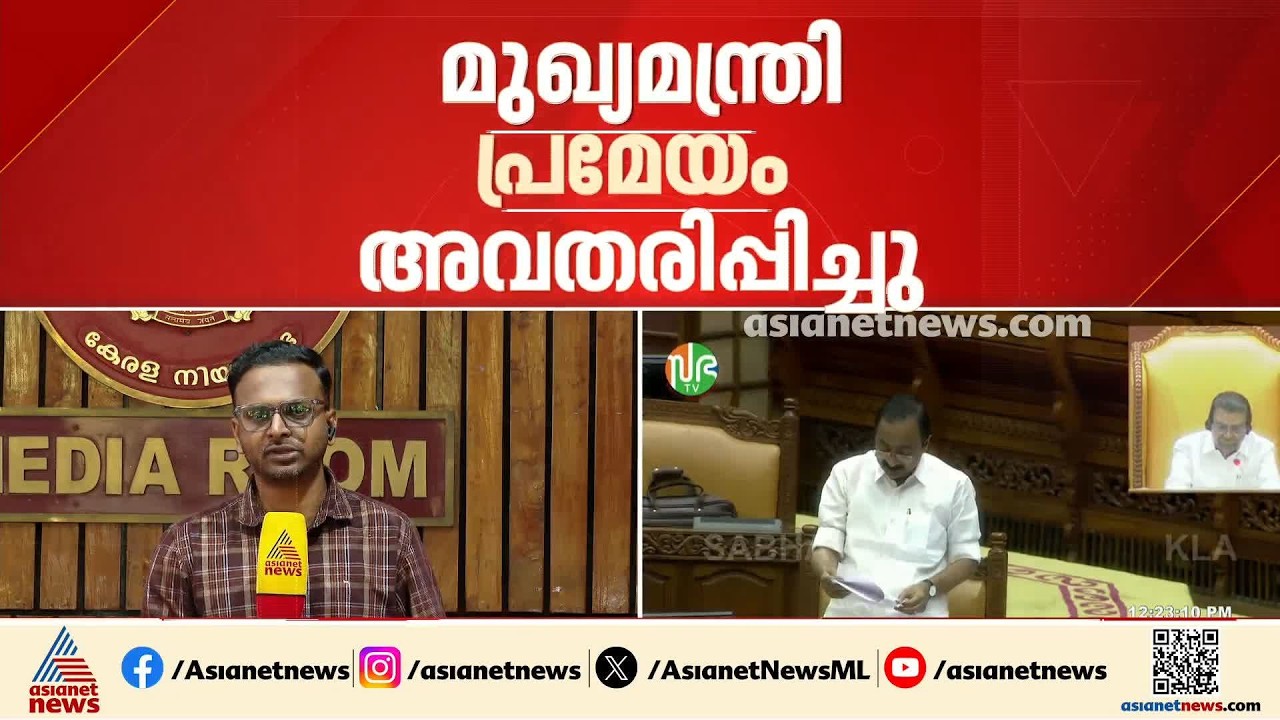 ഗ്യാനേഷ് കുമാറിനെ പുറത്താക്കണമെന്ന് ആവശ്യപ്പെട്ട് പ്രമേയം പാസാക്കി നിയമസഭ | Gyanesh Kumar