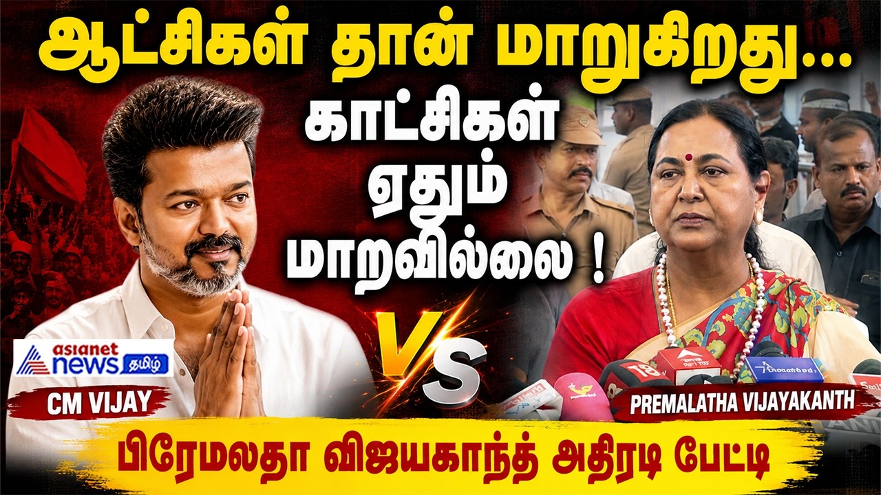 ஆட்சிகள் தான் மாறுகிறது ...காட்சிகள் ஏதும் மாறவில்லை ! பிரேமலதா விஜயகாந்த் அதிரடி பேட்டி
