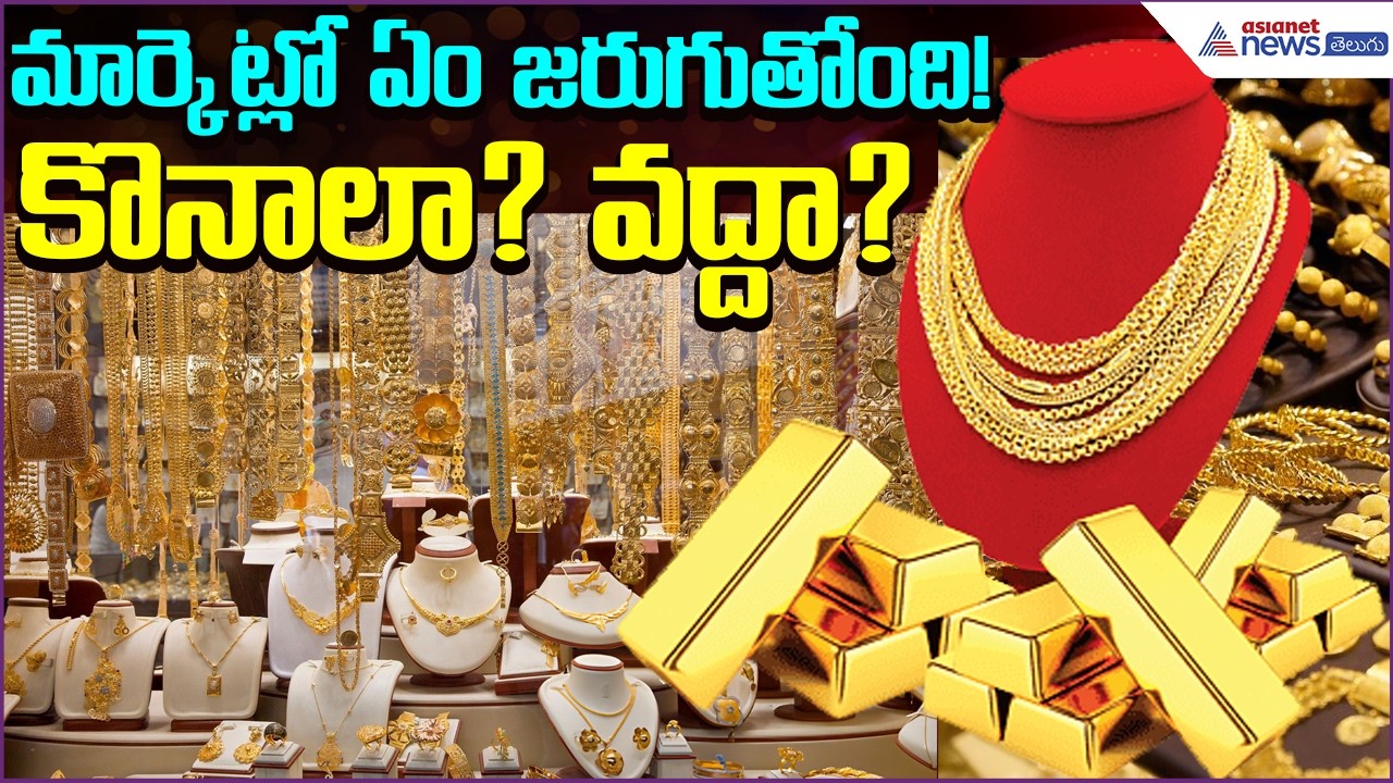 Gold Rate Today:మార్కెట్లో ఏం జరుగుతోంది! కొనాలా? వద్దా? Gold | 09march2026 | Asianet News Telugu