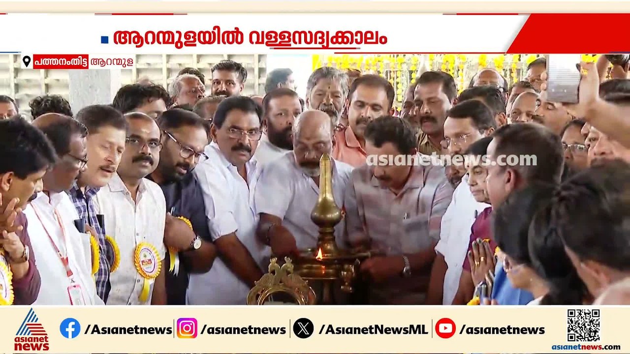 ആറന്മുള വള്ളസദ്യയ്ക്ക് ആചാരപൂർവ്വം ആരംഭം; ദേവസ്വം മന്ത്രി കെ മുരളീധരൻ ഉ​ദ്ഘാടനം ചെയ്തു|  Vallasadya