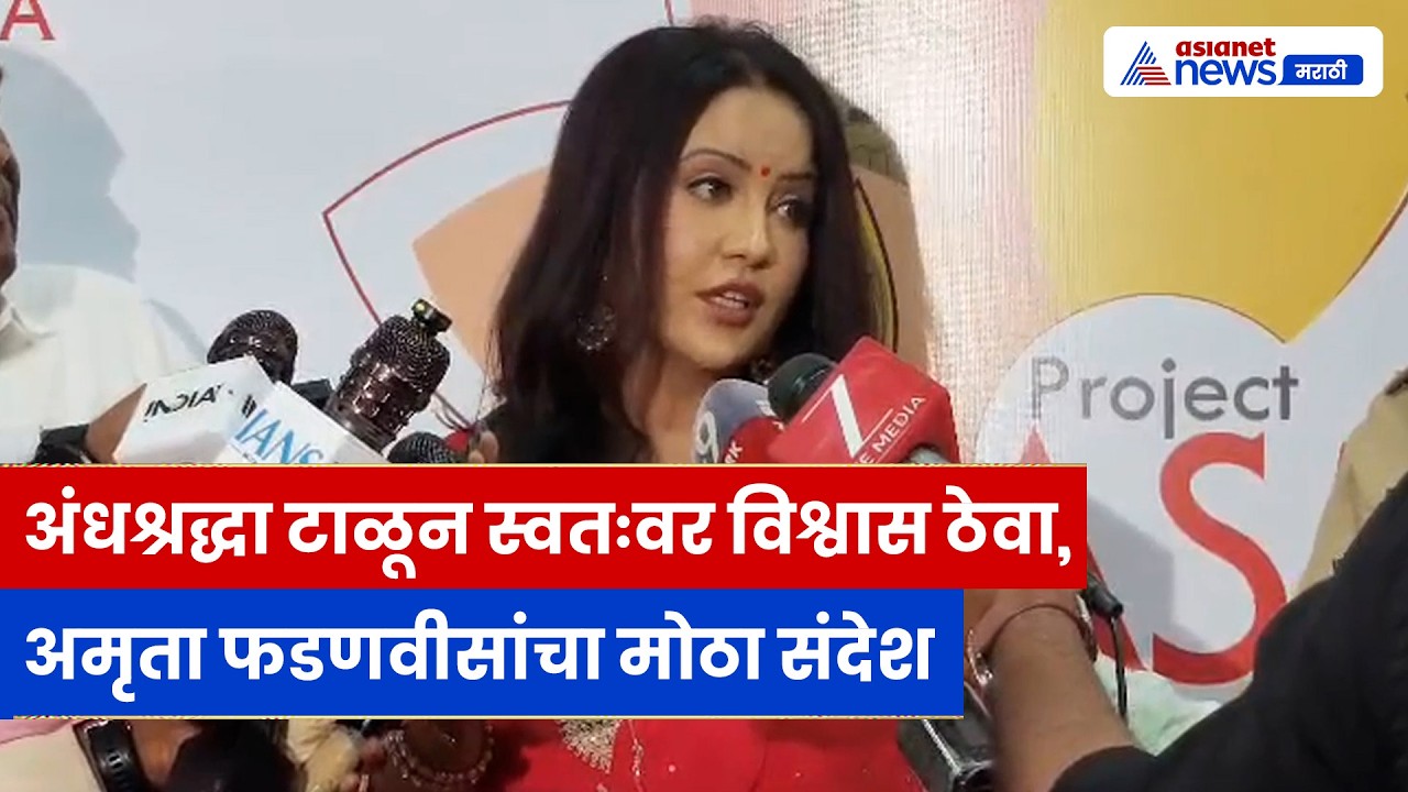 मिशन अस्मिता उपक्रमावर Amruta Fadnavis यांची प्रतिक्रिया; महिलांना दिला आत्मविश्वासाचा संदेश