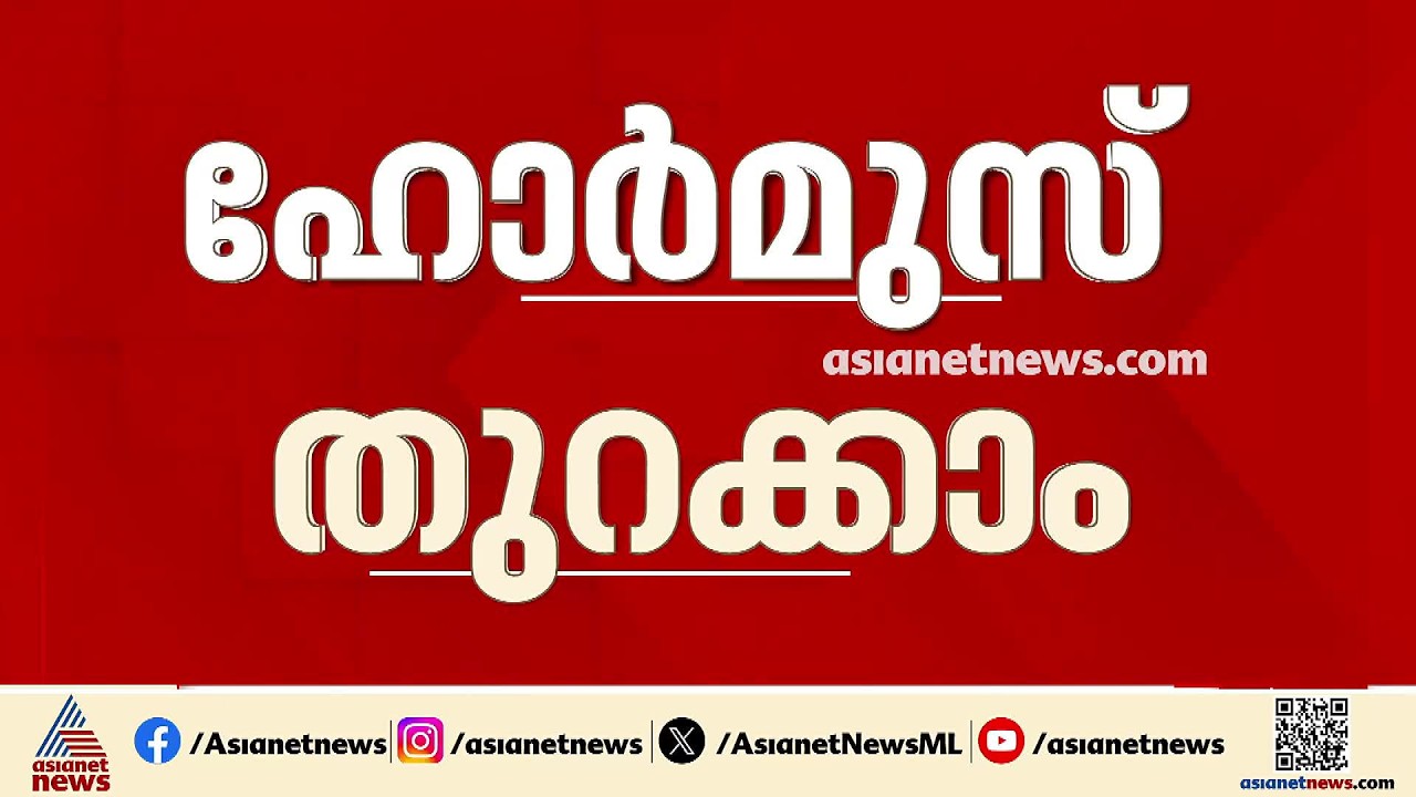 അമേരിക്ക വാക്കുപാലിച്ചാൽ ഹോർമുസ് തുറക്കാമെന്ന് ഇറാൻ; ധാരണ ഒമാനുമായുള്ള ചർച്ചയിൽ | Iran | America