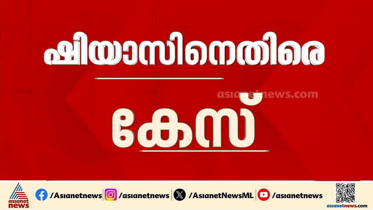 ഷിയാസ് കരീമിനെതിരെയുള്ള പീഡന പരാതി; കേസെടുത്ത് പാലാരിവട്ടം പൊലീസ്