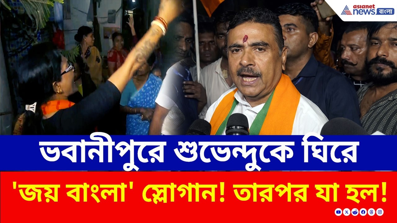 ভবানীপুরে শুভেন্দুকে দেখে 'জয় বাংলা' স্লোগান! তারপর যা ঘটল, দেখুন! | Suvendu Adhikari Bhowanipore