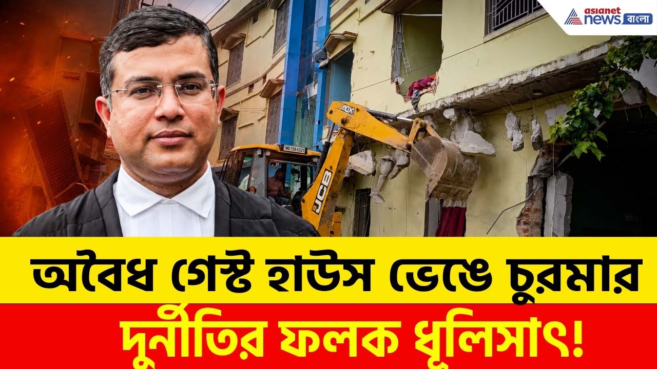 ইছামতির ধারে অবৈধ গেস্ট হাউস ভেঙে চুরমার, Mamata জমানার দুর্নীতির ফলক ধূলিসাৎ| Taki Basirhat News |