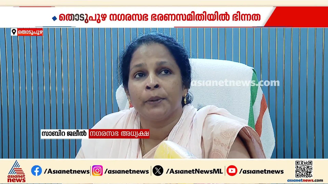 'കരാറുകാരനിൽ നിന്ന് പണം കൈപ്പറ്റി'; തൊടുപുഴ നഗരസഭ അധ്യക്ഷയ്‌ക്കെതിരെ അഴിമതി ആരോപണം
