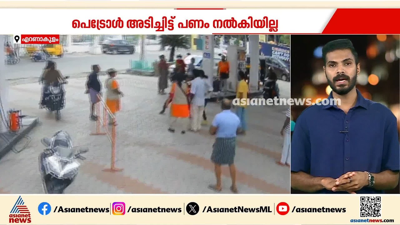 പെട്രോൾ അടിച്ചിട്ട് പണം നൽകാത്തതിനെ ചൊല്ലി തർക്കം; പമ്പ് മാനേജറെ മർദിച്ച് രണ്ടംഗ സംഘം | Ernakulam