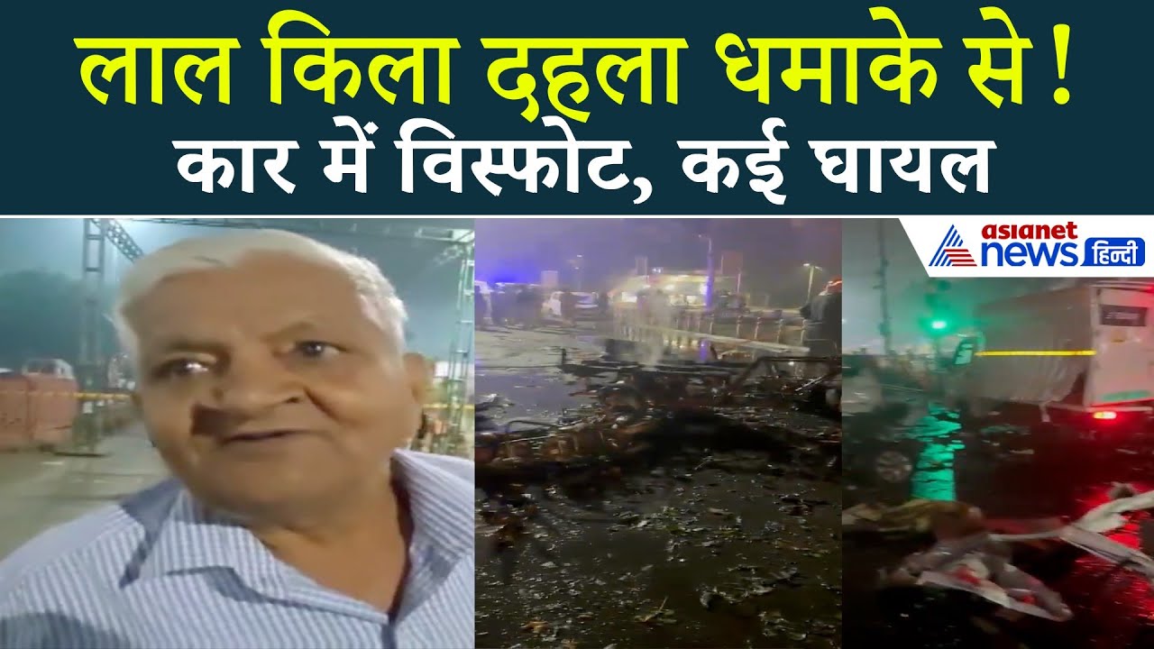 Red Fort Blast: दिल्ली के लाल किले के पास कार में धमाका, कई घायल | Delhi Red Fort Explosion