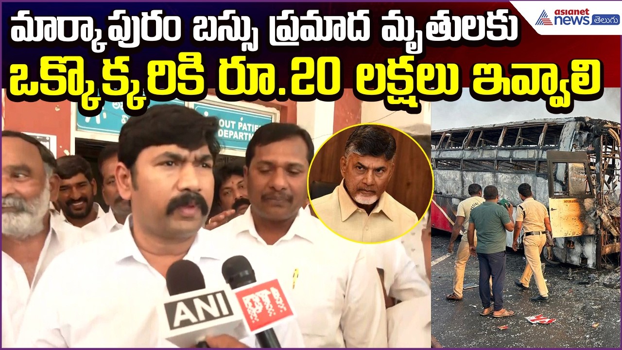 YCP Demands: బస్సు ప్రమాదంలో చనిపోయిన ఒక్కొక్కరికి టీడీపీ 20lakshs ఇవ్వాలి | Asianet News Telugu