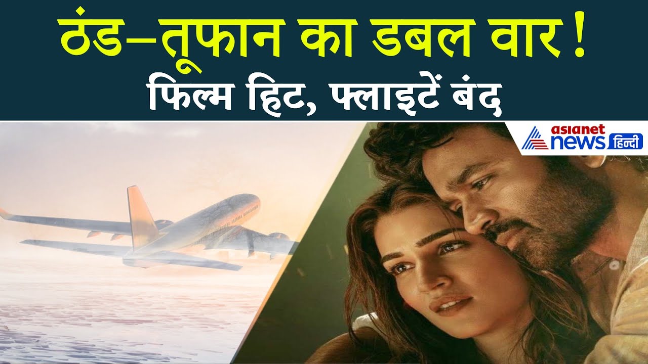 29 नवंबर सुबह की 5 बड़ी खबरें: दितवाह अलर्ट, ‘तेरे इश्क में’ का धमाका, हज में बदलाव, 200 उड़ानें ठप!