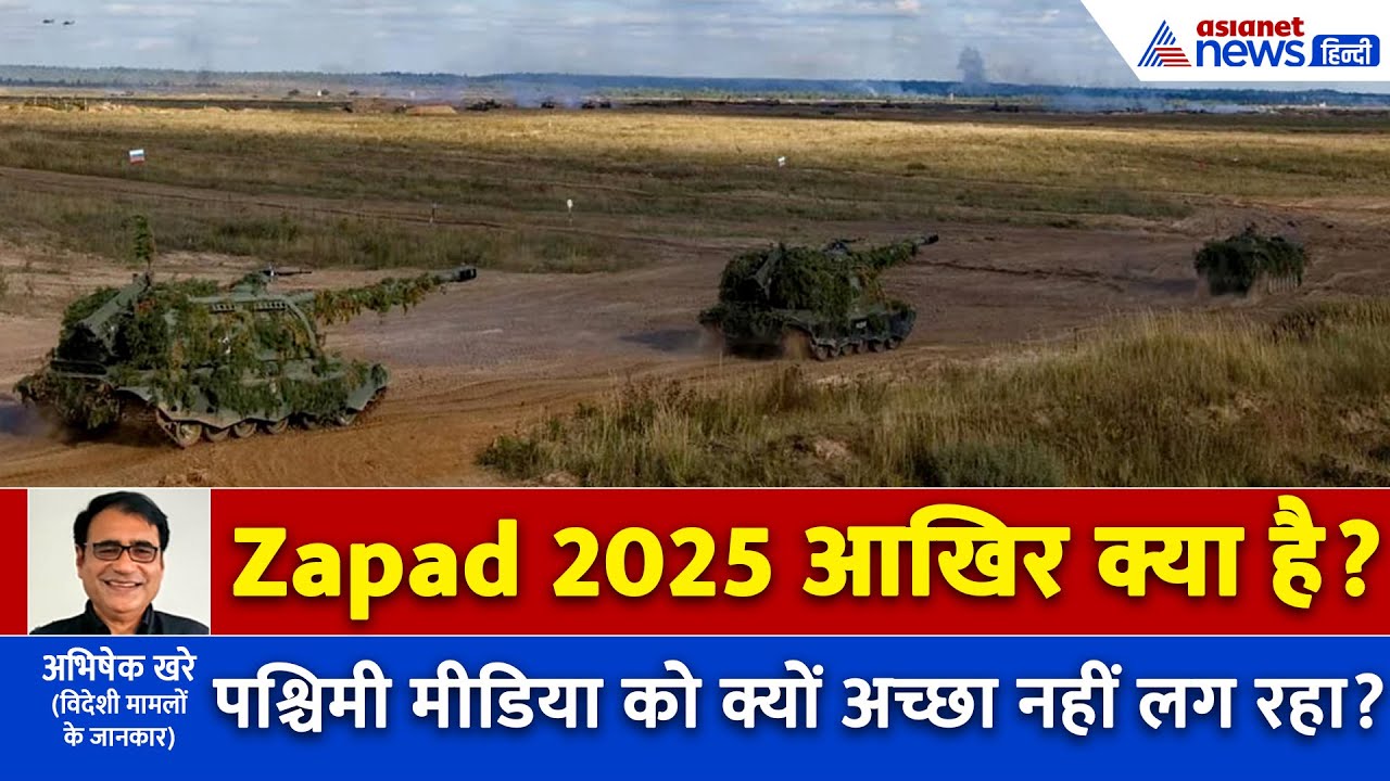 अब Zapad 2025 का जंजाल! पश्चिमी मीडिया ने क्यों लिखा- भारत ने क्रॉस कर दी रेड लाइन?