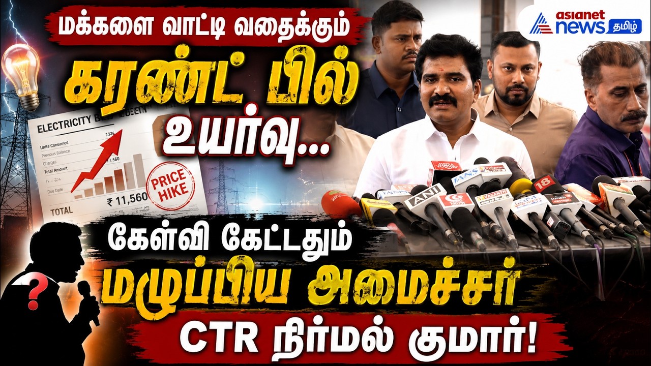மக்களை வாட்டி வதைக்கும் கரண்ட் பில் உயர்வு... கேள்வி கேட்டதும் மழுப்பிய அமைச்சர் CTR நிர்மல் குமார்!
