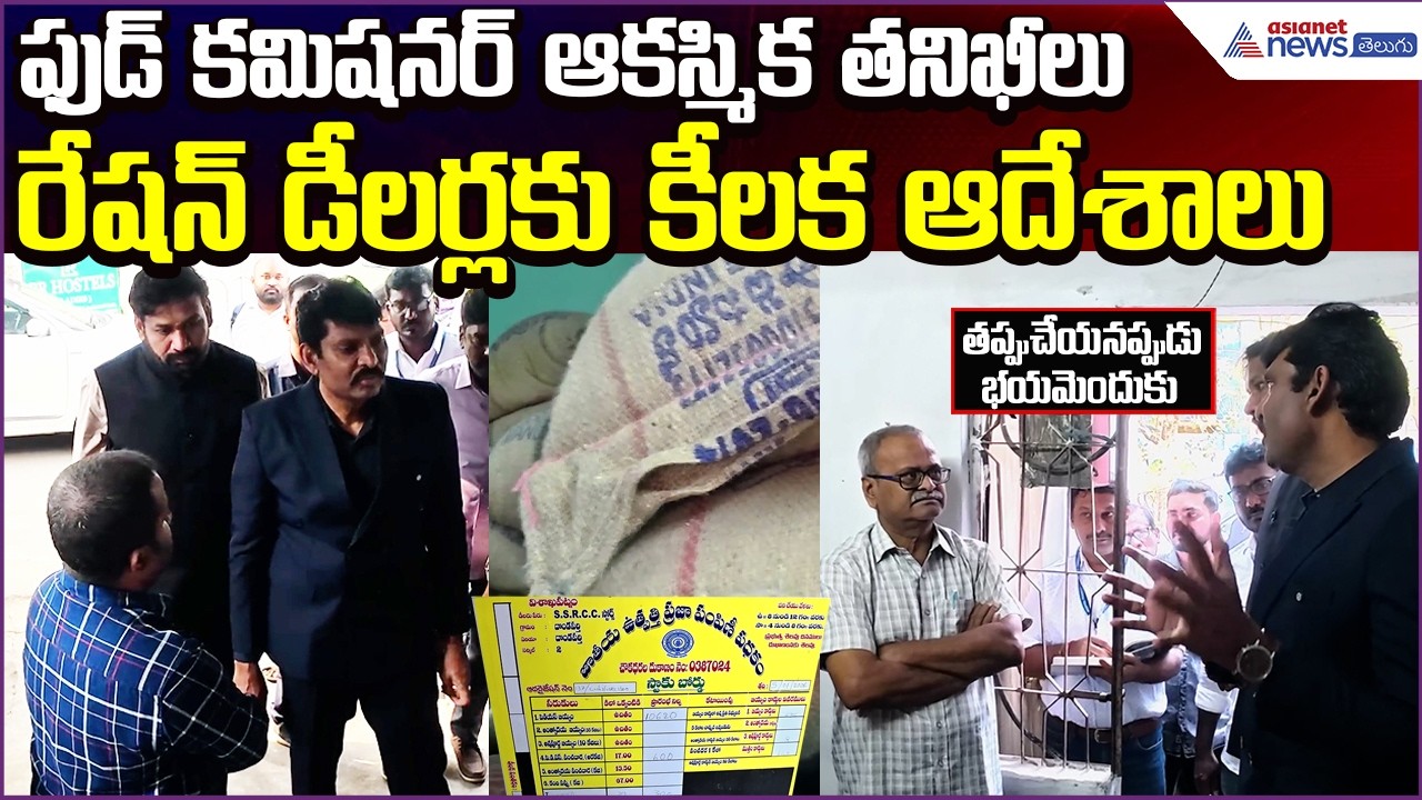 AP Food Commission Visits:ఫుడ్ కమిషనర్ ఆకస్మిక తనిఖీలు..డీలర్లకు కీలక ఆదేశాలు | Asianet News Telugu