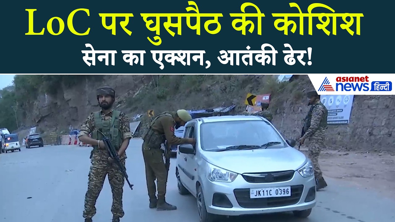 LoC पर घुसपैठ की बड़ी कोशिश को किया गया नाकाम, Nowshera में आतंकी ढेर