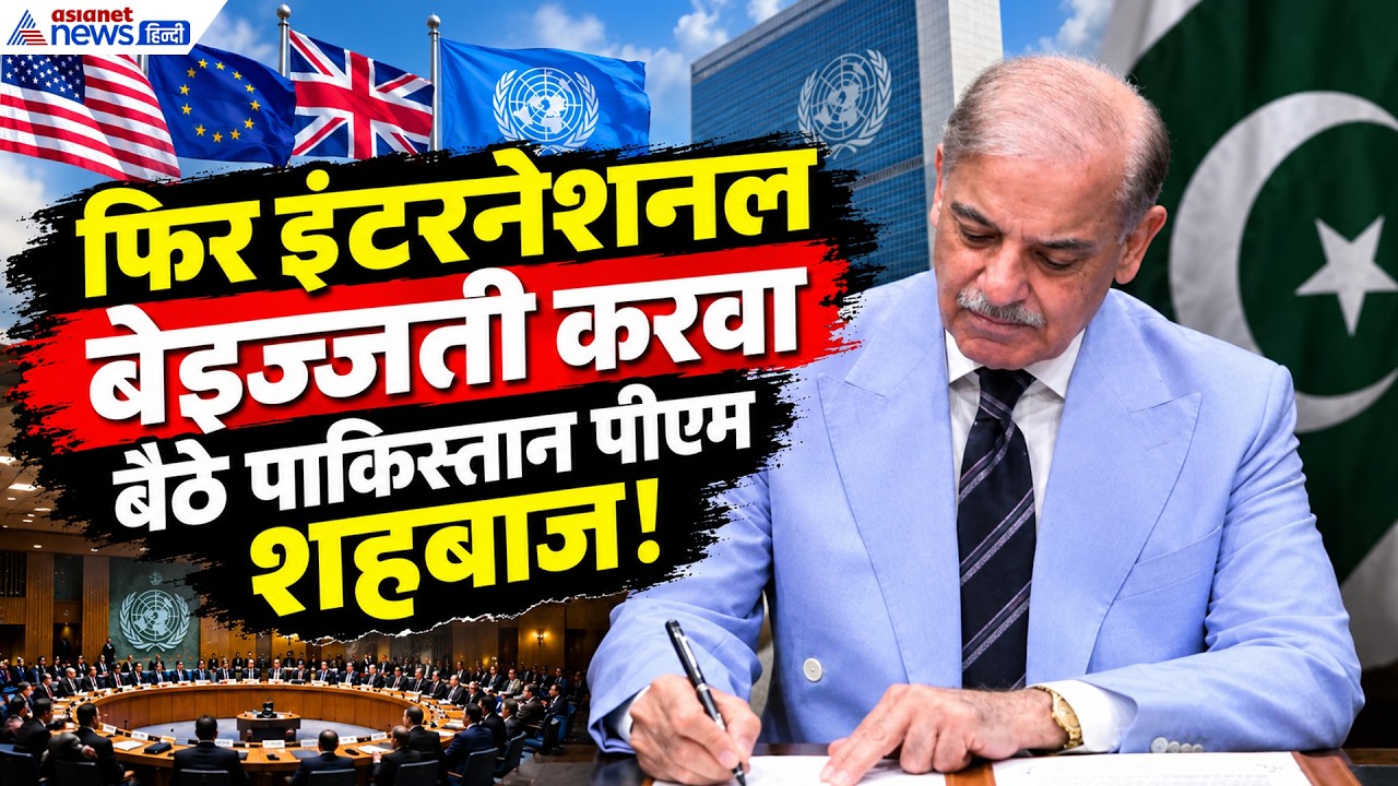 न्यूयॉर्क पहुंचते ही पाक PM शहबाज शरीफ ने करवाई बेइज्जती!