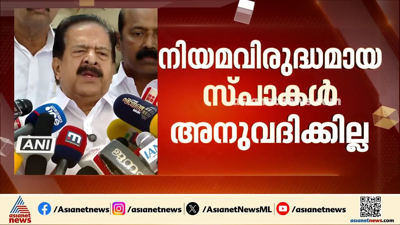 അനധികൃതമായി പ്രവർത്തിക്കുന്ന സ്പാകളിലെ ലൈം​ഗിക ചൂഷണം, ശക്തമായ നിയമനടപടി ഉണ്ടാകും: രമേശ് ചെന്നിത്തല