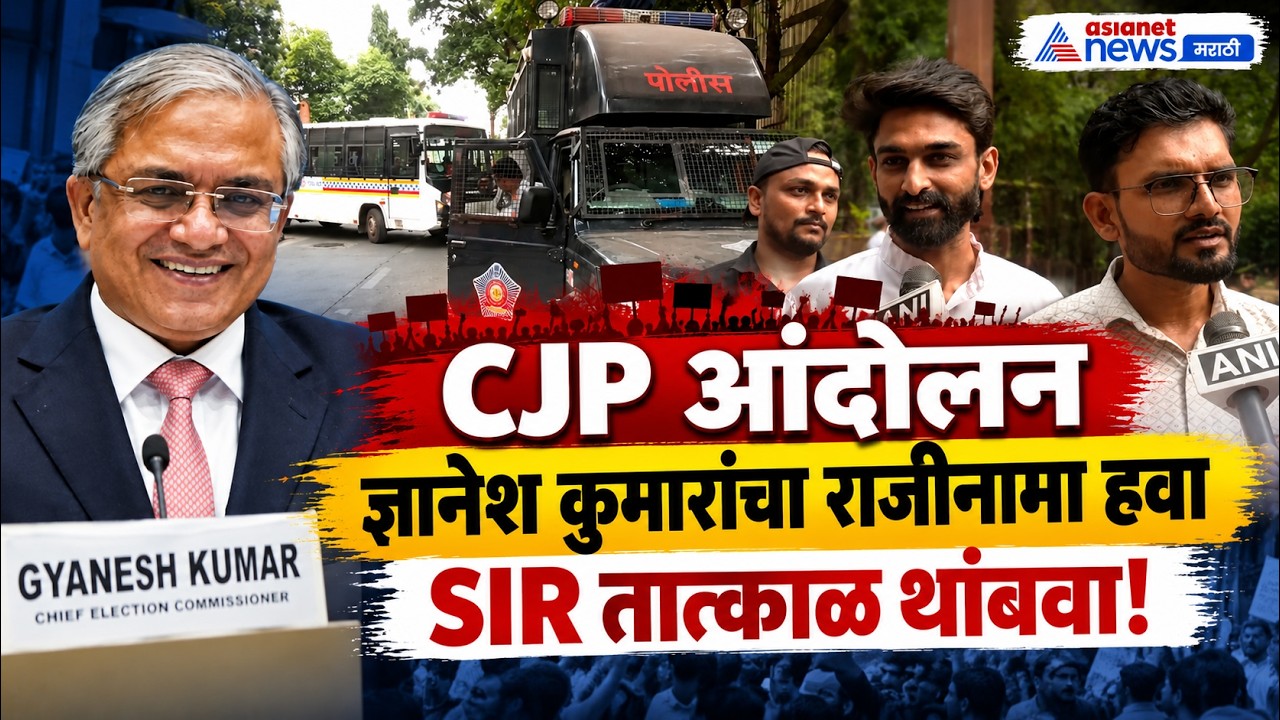 ज्ञानेश कुमारांच्या राजीनाम्यासाठी CJP आंदोलन