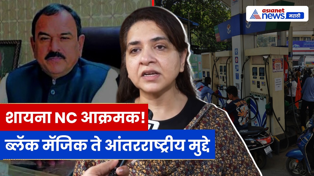 शायना NC यांचा जोरदार हल्ला! बोंदू बाबा, ब्लॅक मॅजिक, IOC ते आंतरराष्ट्रीय मुद्द्यांवर भाष्य