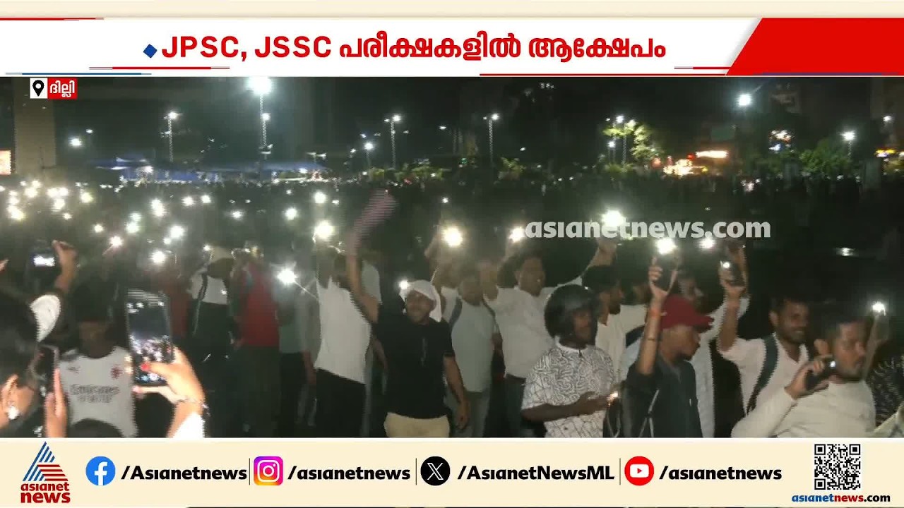 JPSC, JSSC പരീക്ഷകളിൽ ആക്ഷേപം; ജാർഖണ്ഡിൽ വിദ്യാർത്ഥി പ്രക്ഷോഭം