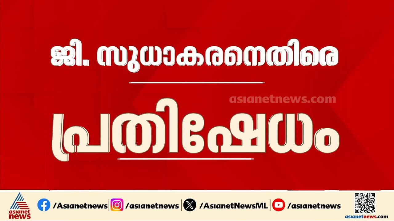 വീണ്ടും സജീവമായി ജി സുധാകരൻ; എന്നാൽ സുധാകരനെതിരെ പ്രതിഷേധവുമായി സിപിഎം
