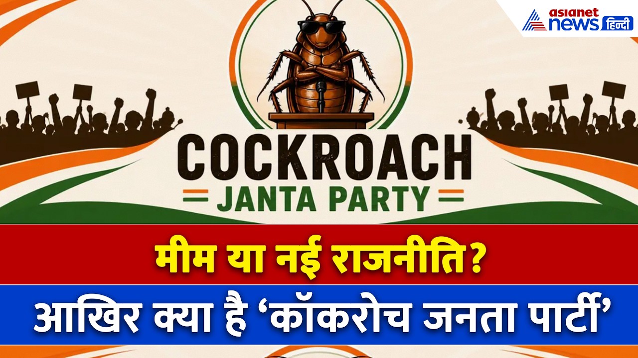 क्या है Cockroach Janata Party  कौन हैं इसके संस्थापक अभिजीत दीपके