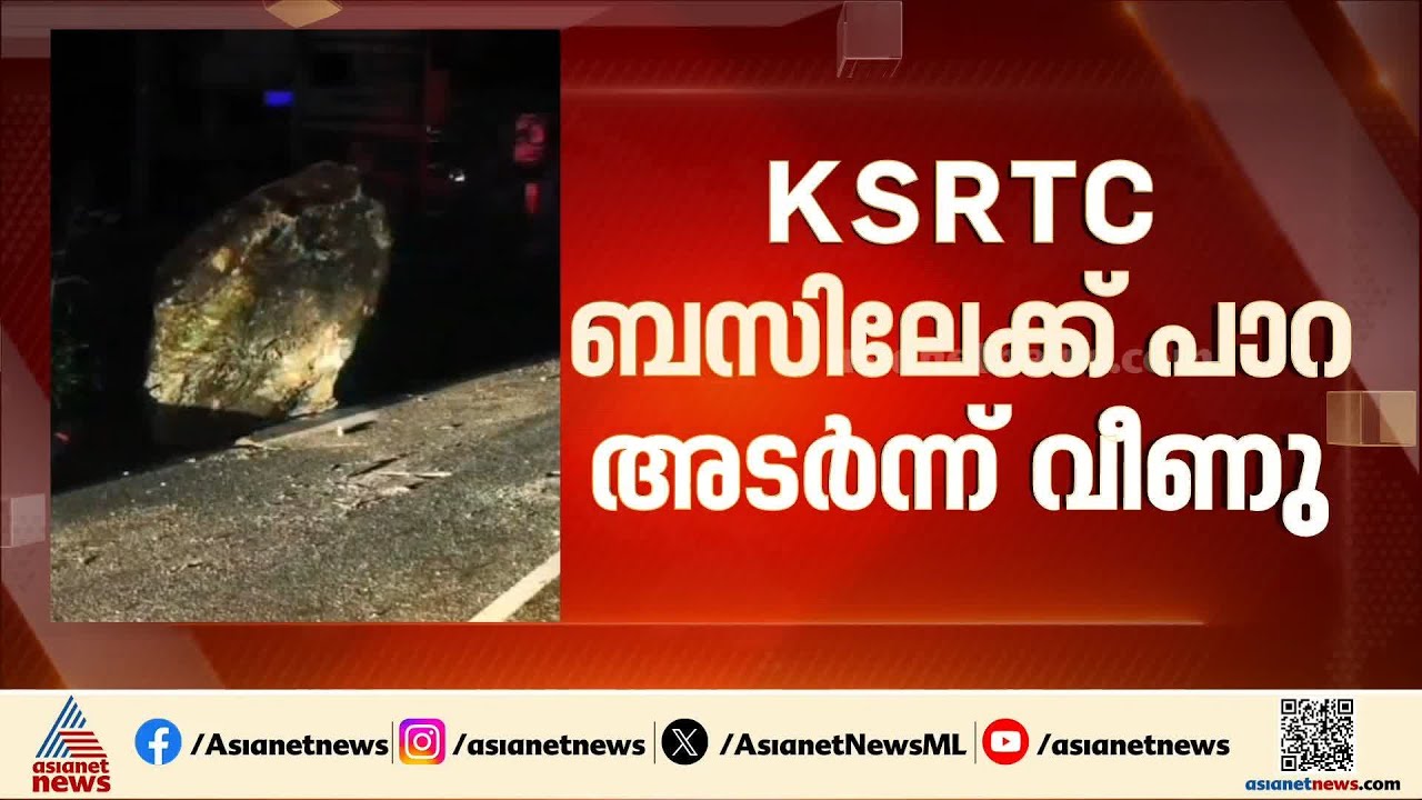 കെഎസ്ആർടിസി ബസിലേക്ക് പാറ അടർന്നു വീണു; ഒരാൾക്ക് പരിക്ക്