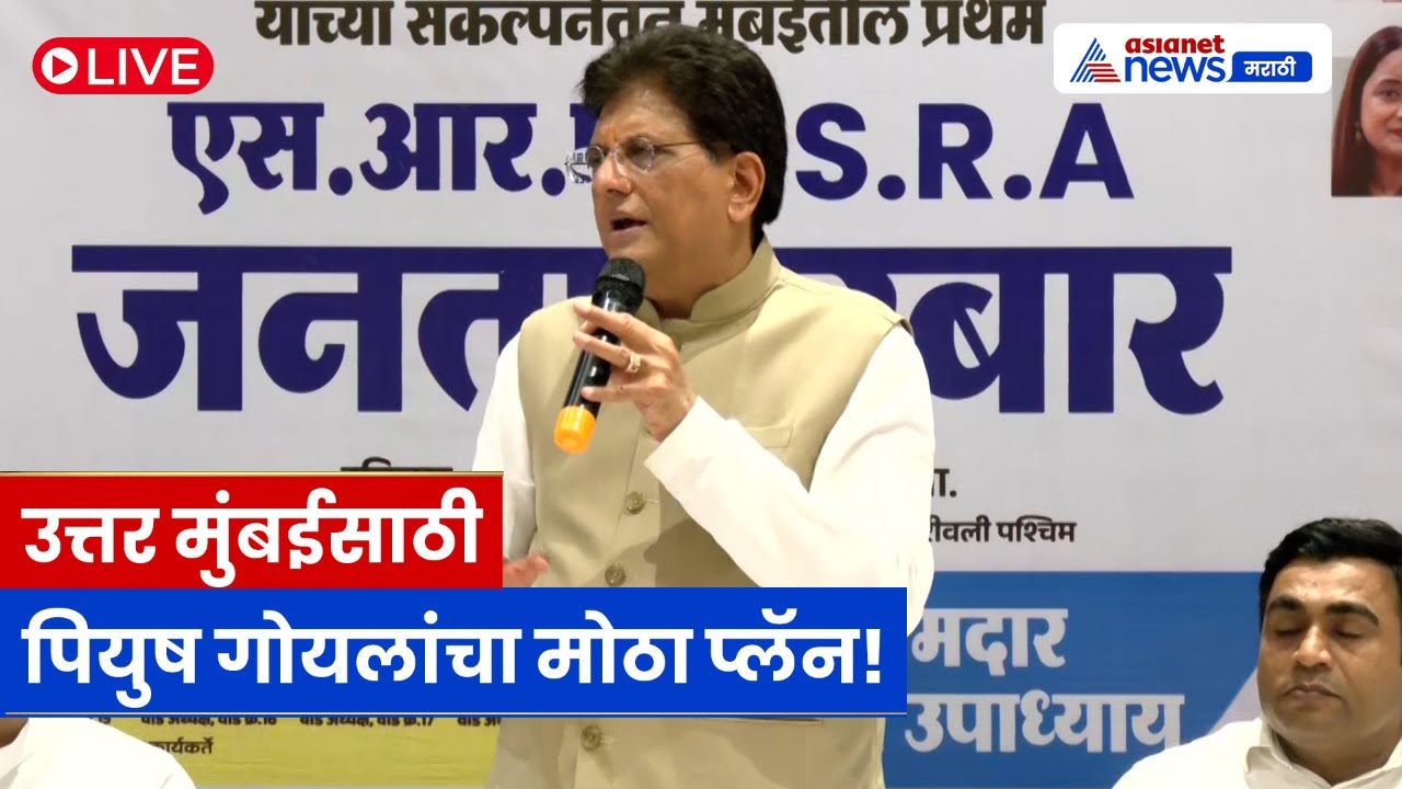 पियुष गोयलांचा मोठा संदेश, उत्तर मुंबईसाठी नवी सुरुवात | Piyush Goyal | BJP | Mumbai