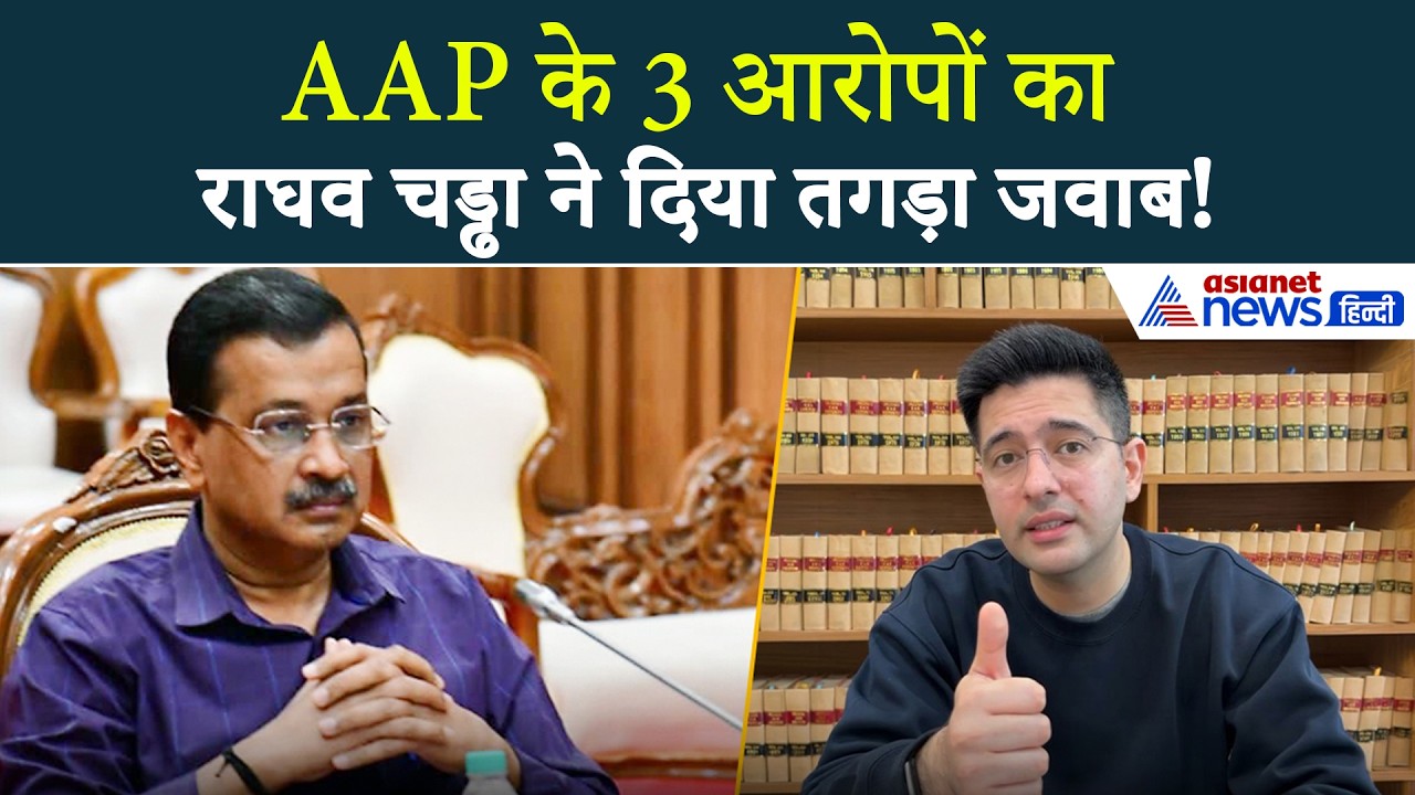 "जो लोग आज मुझ पर झूठे आरोप लगा रहे..." AAP ने उठाए सवाल तो Raghav Chadha ने दिया जवाब