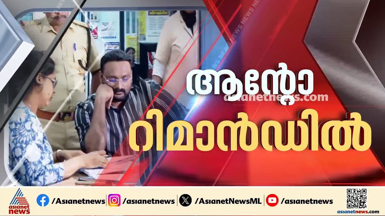 ആന്റോ അഗസ്റ്റിനെ 14 ദിവസത്തേക്ക് റിമാന്‍ഡ് ചെയ്തതായി പബ്ലിക് പ്രോസിക്യൂട്ടര്‍ അബ്ദുള്‍ ഹസന്‍