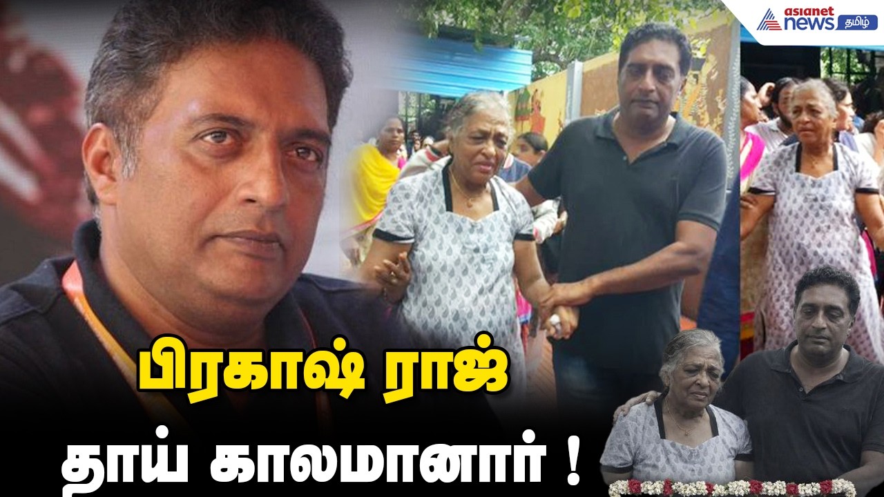 பிரகாஷ் ராஜ் தாய் காலமானார்... அனாதையாக வளர்ந்து, நோயாளி மீது காதல்... ஒரு நெகிழ்ச்சி கதை !