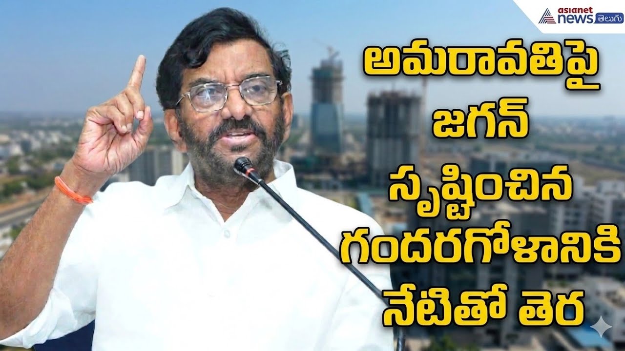 జగన్ సృష్టించిన గందరగోళానికి నేటితో తెర | Somireddy ChandramohanReddy on Amaravati | Asianet Telugu 