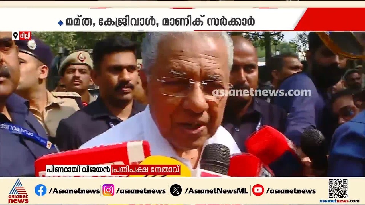 മണിക്കൂറുകളായി പിണറായി വിജയൻ അടക്കം 4 മുൻ മുഖ്യമന്ത്രിമാർ ദില്ലി പൊലീസ് കസ്റ്റഡിൽ | CJP Protest