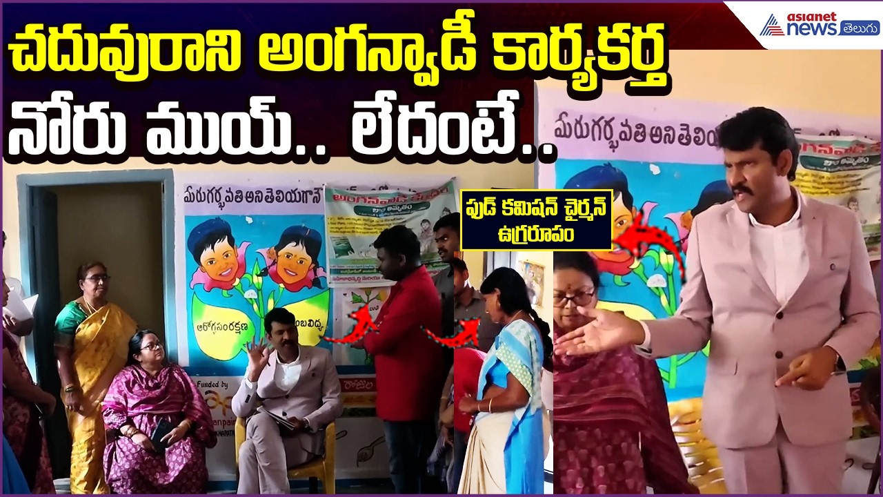 చదువురాని అంగన్వాడీ కార్యకర్త.. నోరు ముయ్.. లేదంటే..Food Commission ఉగ్రరూపం | Asianet News Telugu
