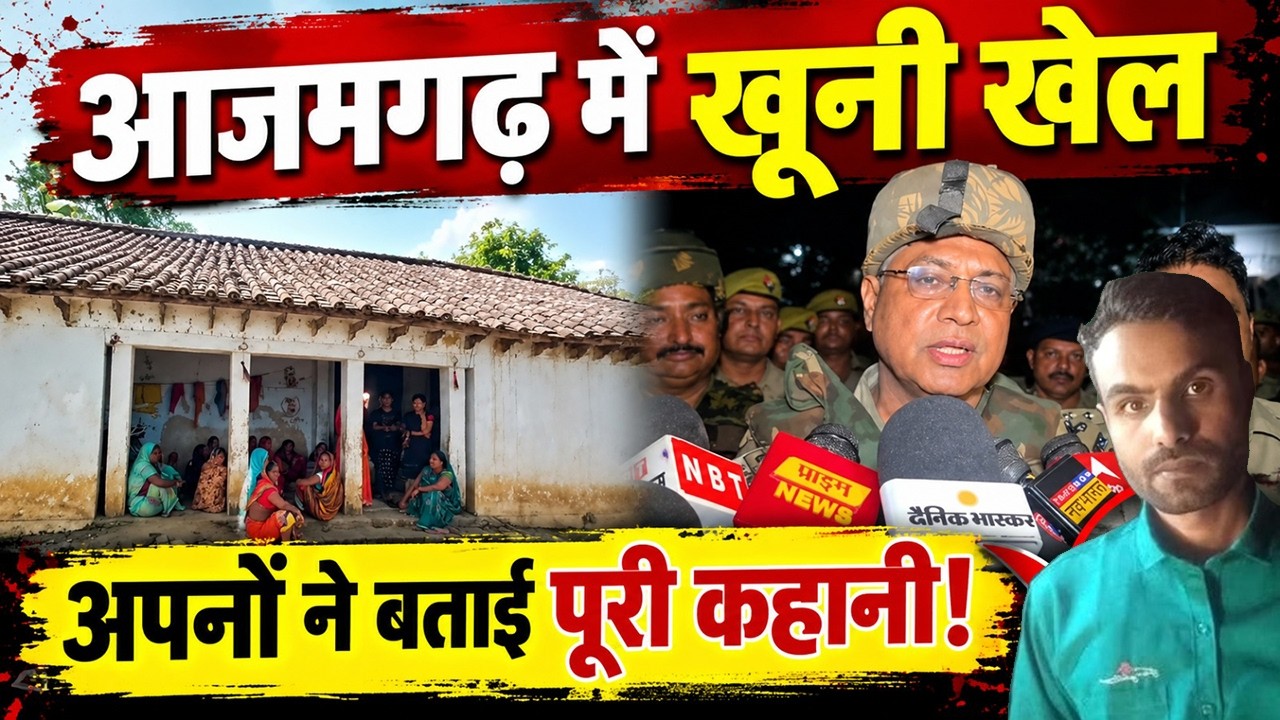 Azamgarh Hatyakand : महामृ्त्युंजय जाप के बीच बिछ गईं लाशें, अरविंद के करीबियों का बड़ा खुलासा