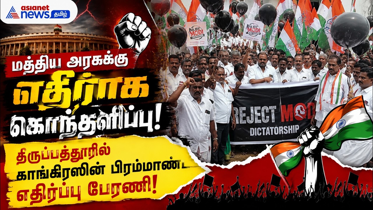 மத்திய அரசுக்கு எதிராக கொந்தளிப்பு! – திருப்பத்தூரில் காங்கிரஸின் பிரம்மாண்ட எதிர்ப்பு பேரணி!