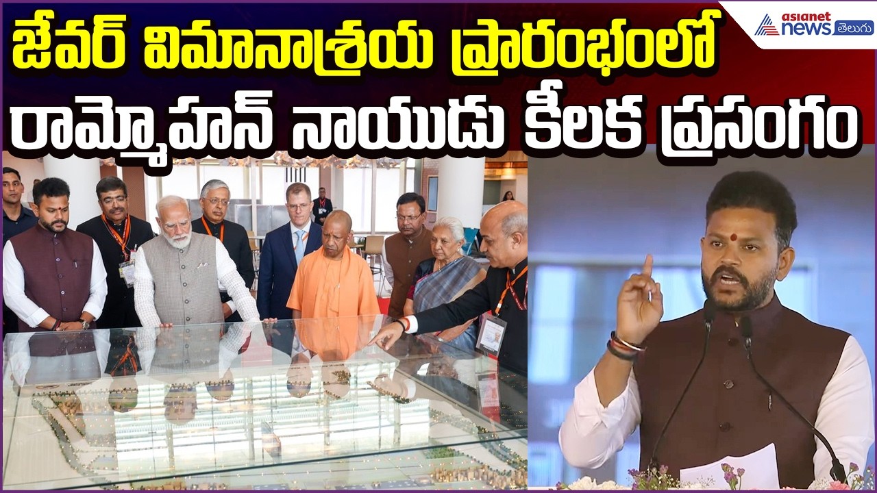 జేవర్ అంతర్జాతీయ విమానాశ్రయం ప్రారంభంలో Aviation Minister Rammohan Naidu Speech| Asianet News Telugu