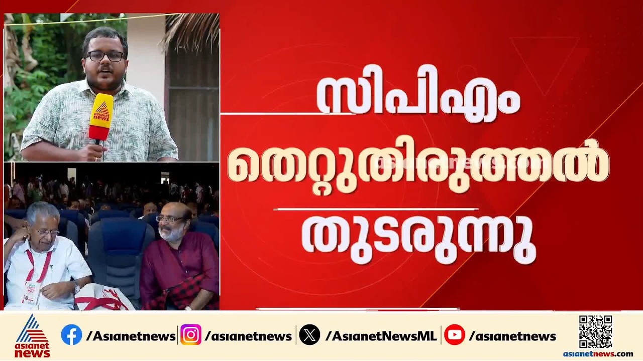 സിപിഎമ്മിൽ തെറ്റുതിരുത്തൽ തുടരുന്നു; ജില്ലാ വിശാലസമിതി യോഗങ്ങൾ ഇന്ന് മുതൽ