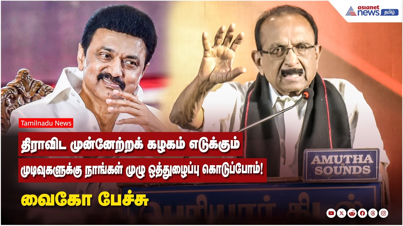 திராவிட முன்னேற்றக் கழகம் எடுக்கும் முடிவுகளுக்கு நாங்கள் முழு ஒத்துழைப்பு கொடுப்போம்! வைகோ பேச்சு