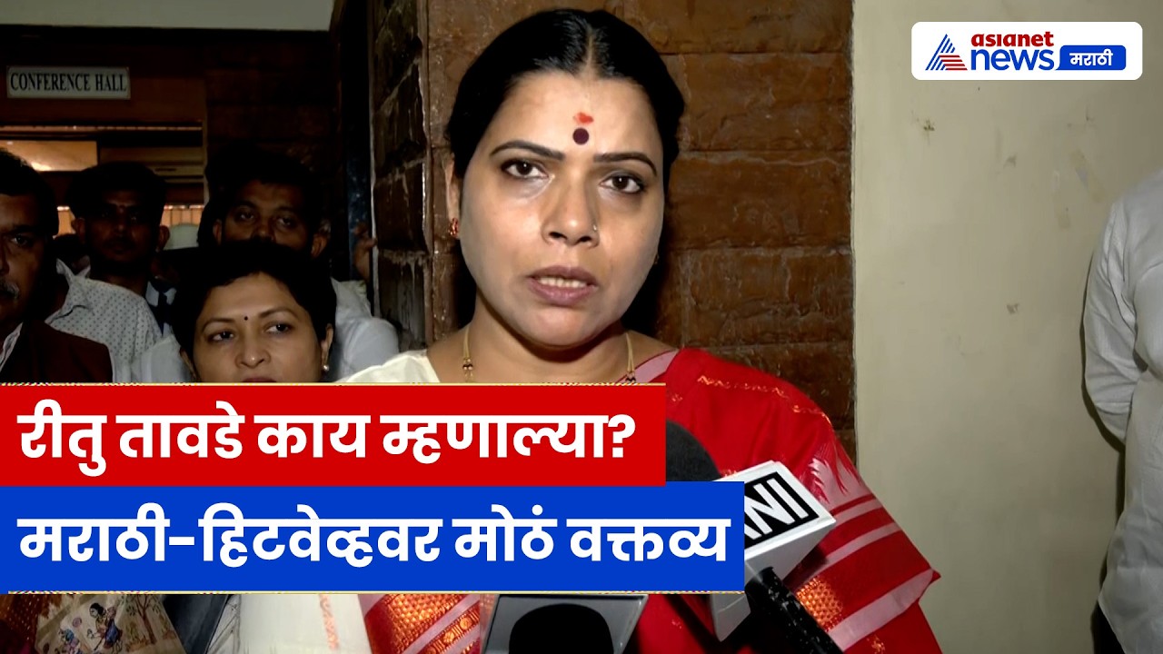 रीतु तावडे यांची पत्रकार परिषद, मराठी भाषा-हिटवेव्ह-शिक्षण मुद्द्यांवर भूमिका | Ritu Tawde | Mumbai