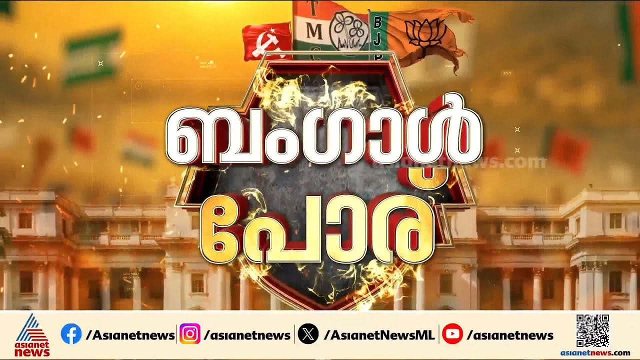 പശ്ചിമ ബംഗാൾ ഇന്ന് പോളിംഗ് ബൂത്തിലേക്ക്; ആദ്യഘട്ട വോട്ടെടുപ്പ് കനത്ത സുരക്ഷയിൽ