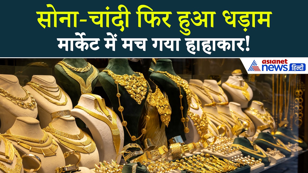 Gold Silver Price Today : सोना हुआ सस्ता और चांदी में भी दिखी नरमीं, औंधे मुंह गिरी कीमतें