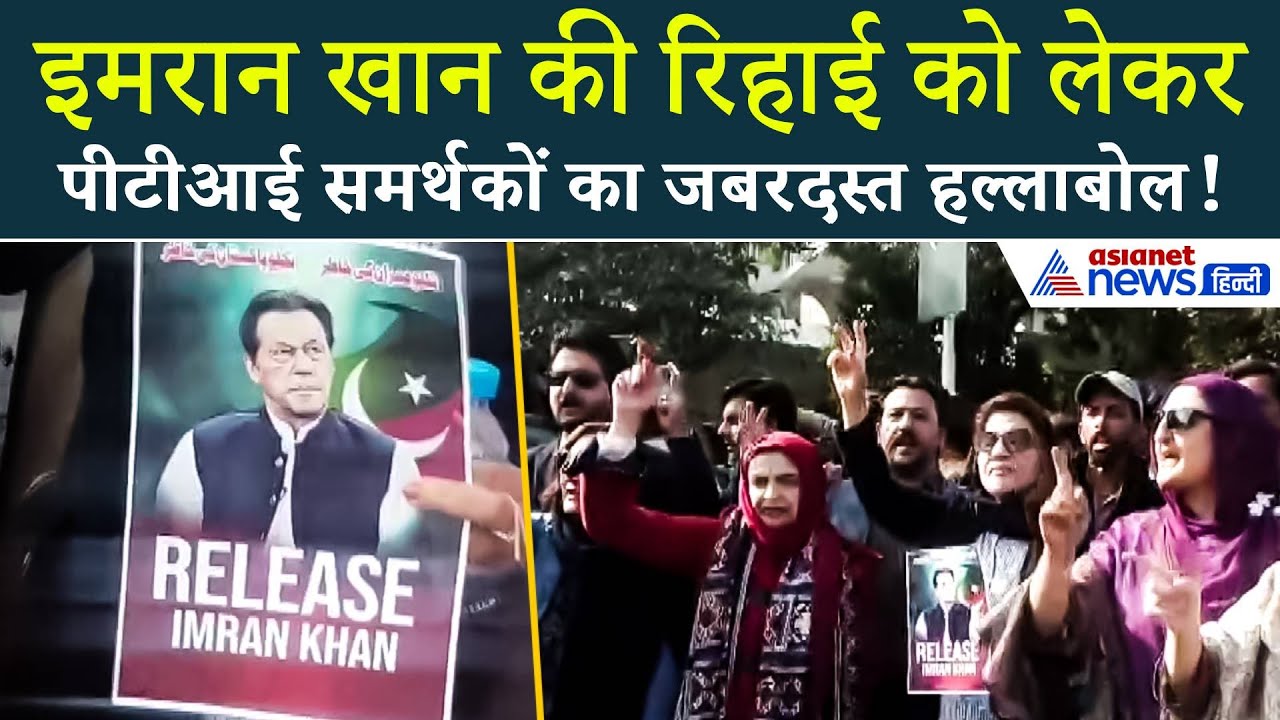 Pakistan News: Imran Khan की रिहाई को लेकर सड़कों पर उबाल, PTI समर्थकों का जोरदर प्रदर्शन
