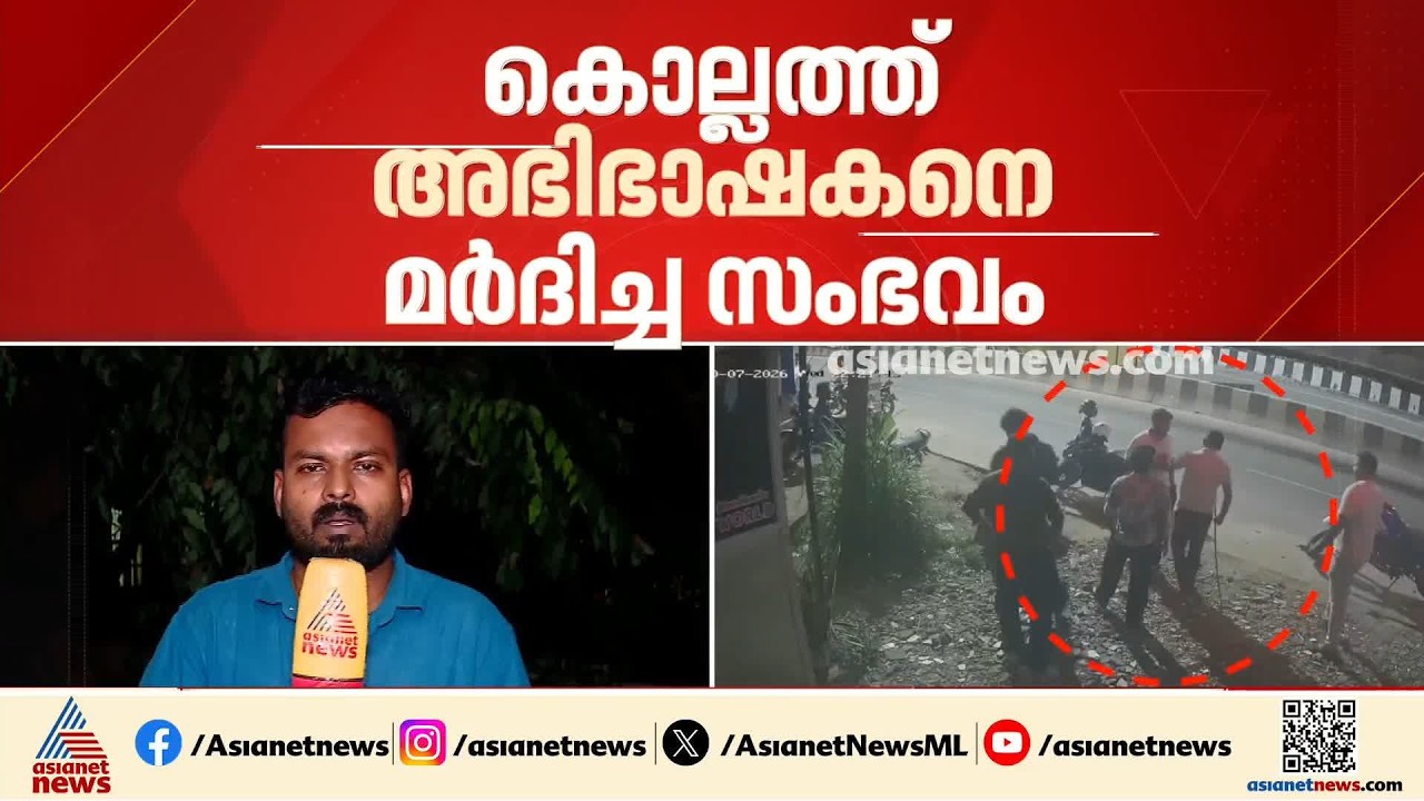 കൊല്ലത്ത് അഭിഭാഷകനെയും സുഹൃത്തിനെയും പൊലീസുകാരൻ മർദിച്ചെന്ന് പരാതി; സിപിഒ അൽ സഫീറിന് സസ്പെൻഷൻ|Kollam