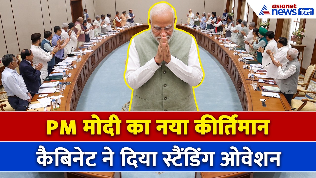 PM Modi के नाम नया कीर्तिमान! कैबिनेट ने खड़े होकर बजाई तालियां-WATCH