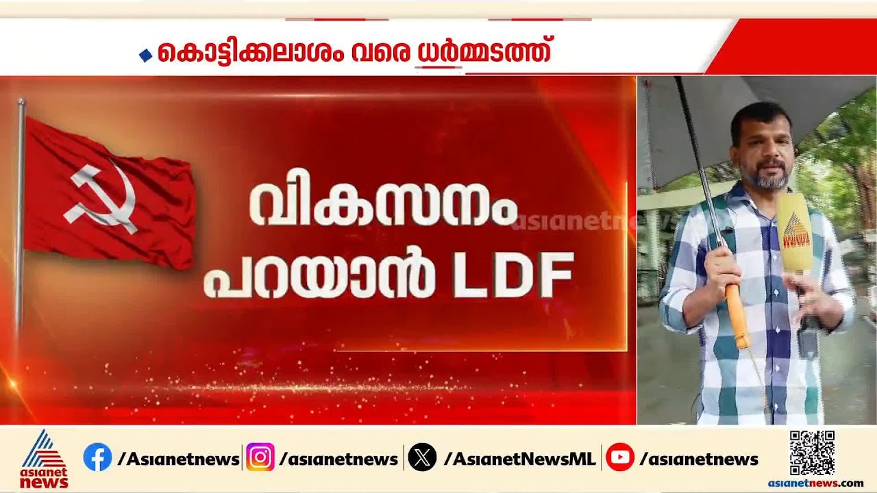 ധർമ്മടം കേന്ദ്രീകരിച്ച് പിണറായി വിജയൻ; വികസനം പറഞ്ഞ് എൽഡിഎഫ്