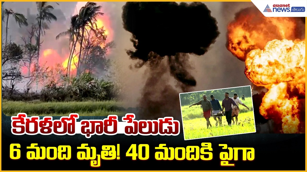 కేరళ త్రిస్సూర్‌లో భారీ పేలుడు 40 మందికి పైగా | Massive Explosion in Kerala | Asianet News Telugu