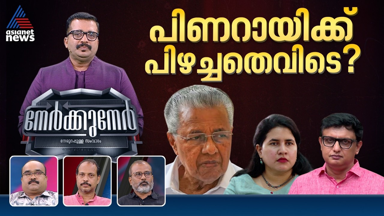 പിണറായിയെ തൊട്ടാൽ പാർട്ടി തീപന്തമാകുമോ? | Nerkkuner 23 August 2026
