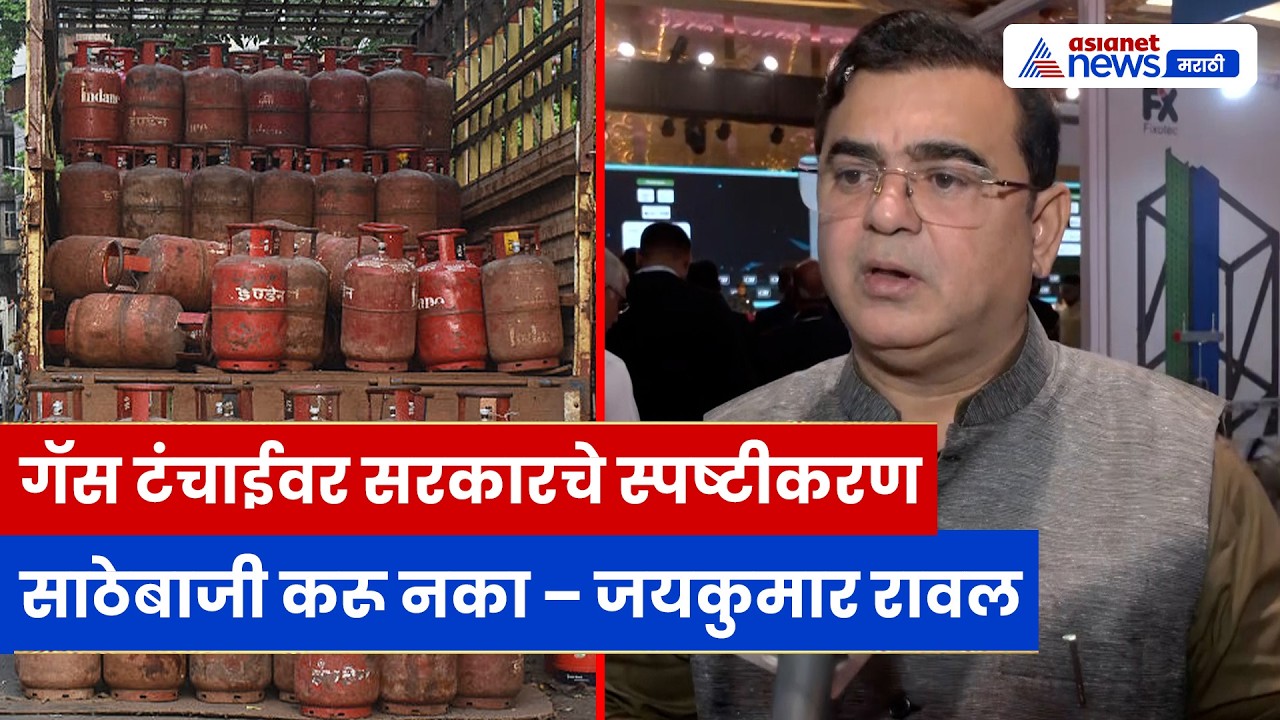 गॅस टंचाईच्या बातम्यांवर मंत्री जयकुमार रावल यांची प्रतिक्रिया; घाबरू नका, साठेबाजी करू नका